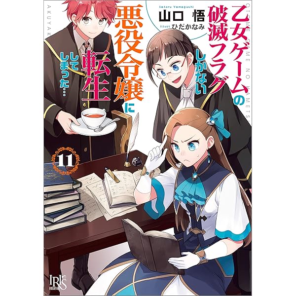 Amazon.co.jp: 乙女ゲームの破滅フラグしかない悪役令嬢に転生し